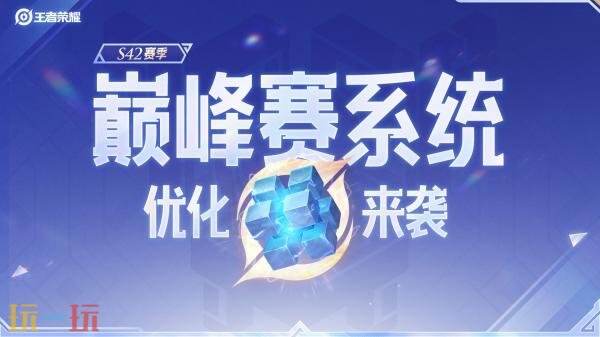 王者荣耀S42新赛季巅峰赛系统优化改动！五路积分合一！