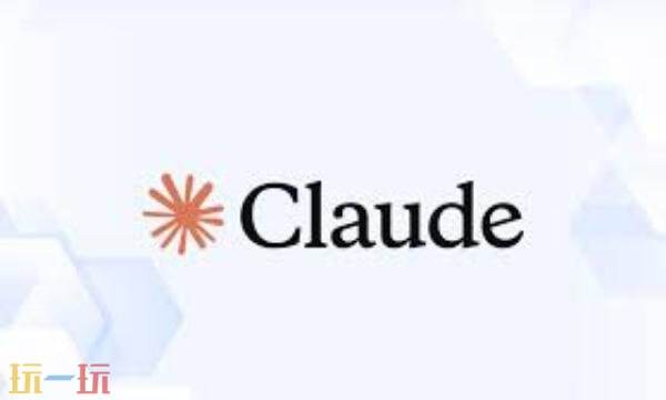 claude是干什么的 Claude人工智能介绍