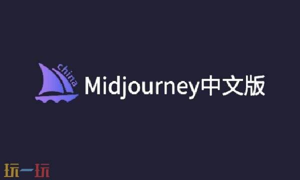 midjourney国内能用吗 Midjourney官网网页中文版免费