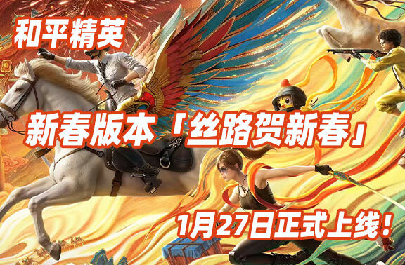 《和平精英》新春版本1月27日正式上线！