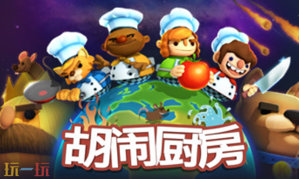 胡闹厨房官方最新修改器 胡闹厨房风灵月影修改器2026