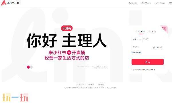 小红书千帆是干什么的 小红书千帆官网入口