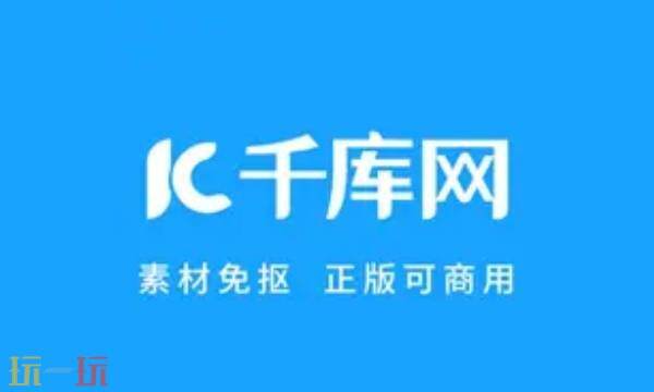 千库网官网网址 千库网官网网页版