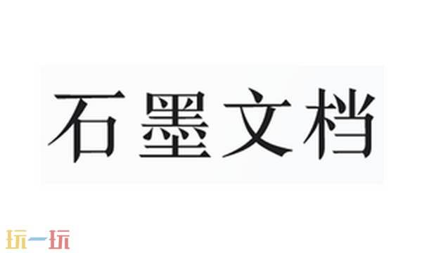 石墨文档是什么 石墨文档官网入口