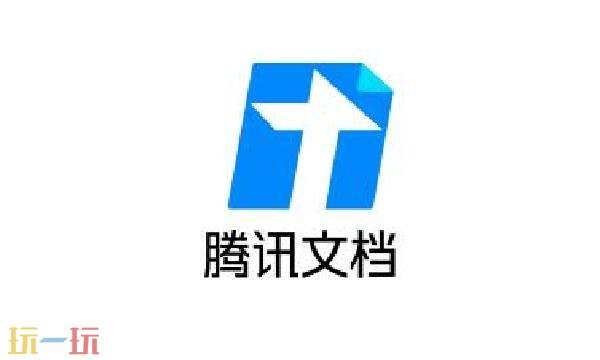 腾讯文档官网登录入口 腾讯文档在线编辑