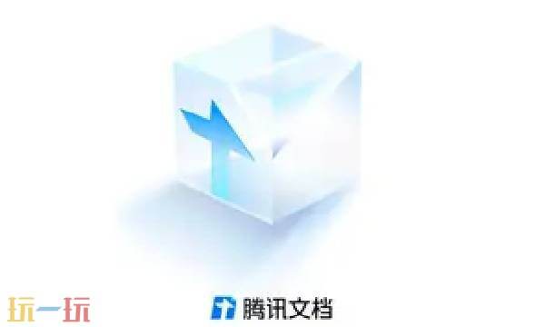 腾讯文档官网登录入口 腾讯文档在线编辑