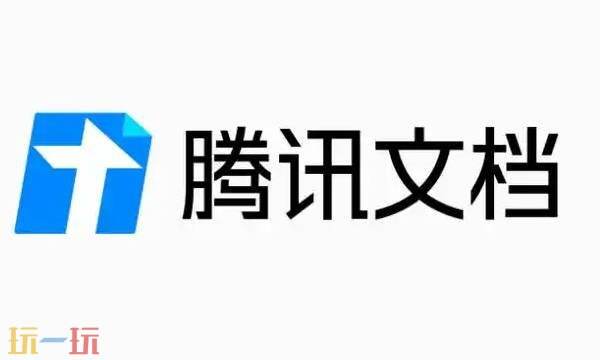 腾讯文档网页版入口 腾讯文档网页版在线使用