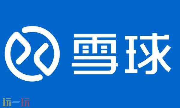 雪球网是什么平台 雪球网官网网页版网址