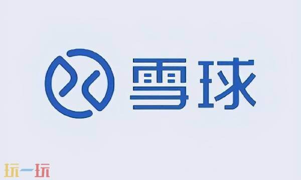 雪球网官网入口网站 雪球网股票论坛官网