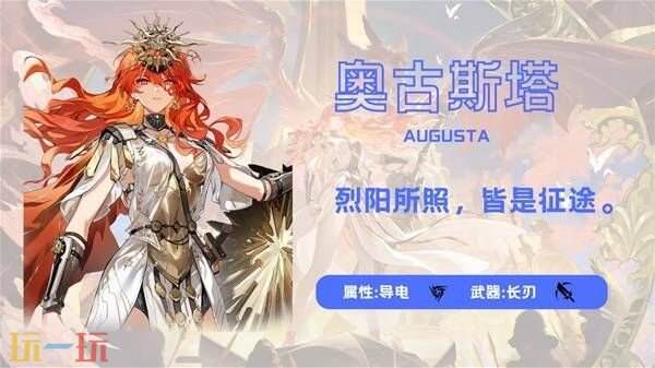 鸣潮奥古斯塔养成材料汇总 奥古斯塔养成材料是什么