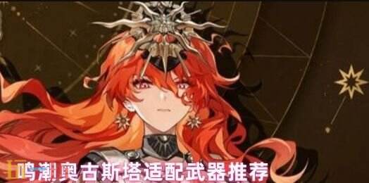 鸣潮奥古斯塔适配武器推荐 奥古斯塔怎么玩