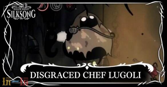 《空洞骑士丝之歌》 失格大厨卢戈利位置  失格大厨卢戈利打法攻略