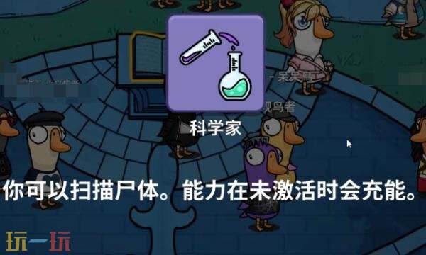 鹅鸭杀手游科学家怎么玩 科学家玩法攻略分享