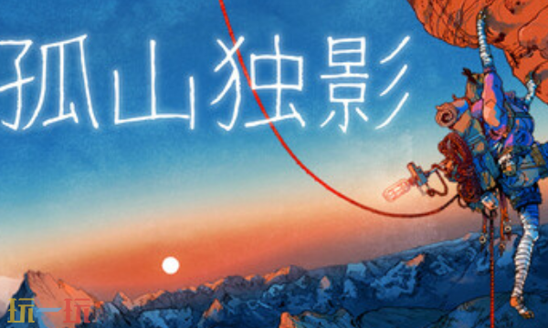 孤山独影官方最新修改器 孤山独影风灵月影修改器2026