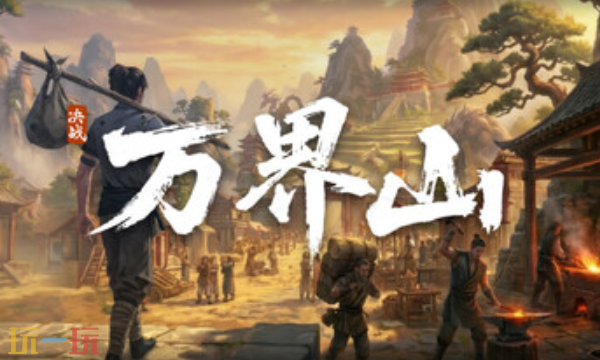 决战万界山官方最新修改器 决战万界山风灵月影修改器2026