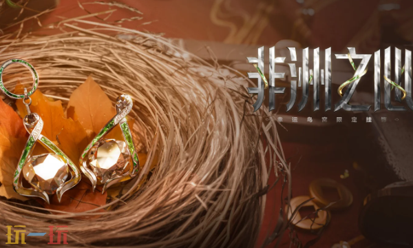 三角洲行动非洲之心挂件怎么获得 三角洲行动非洲之心挂件获得方法