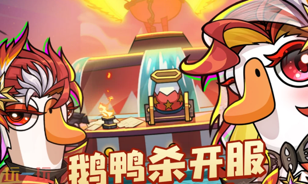 鹅鸭杀开服活动有哪些 鹅鸭杀开服活动汇总