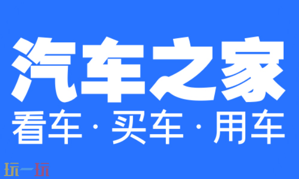 汽车之家网页版入口 一站式汽车生活服务