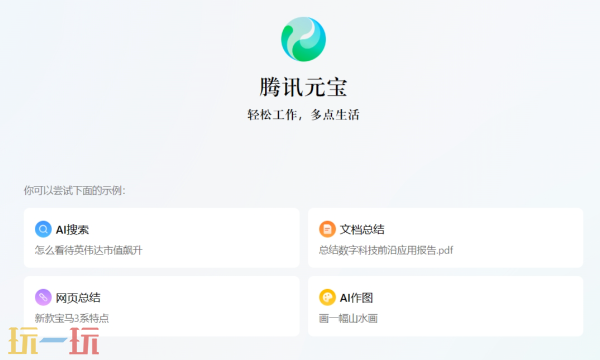 腾讯元宝官方网站入口 腾讯混元大模型助手