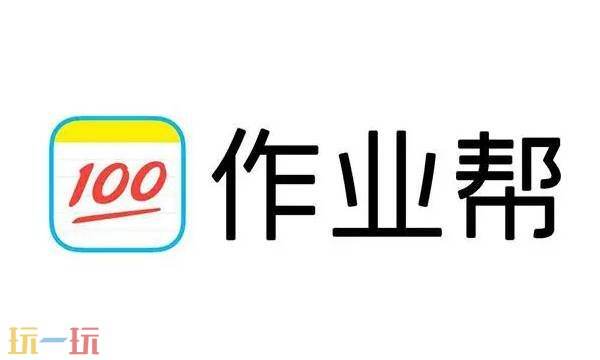 作业帮网页版入口无需下载 作业帮网页版入口在线使用