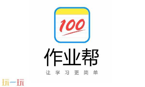 作业帮网页版入口 作业帮免费拍照答题