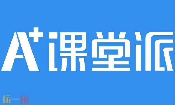 课堂派登录官网 课堂派在线登录