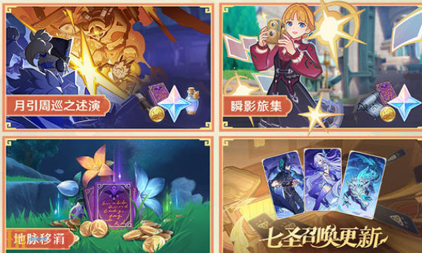 原神月之四新版本活动 版本活动预告介绍