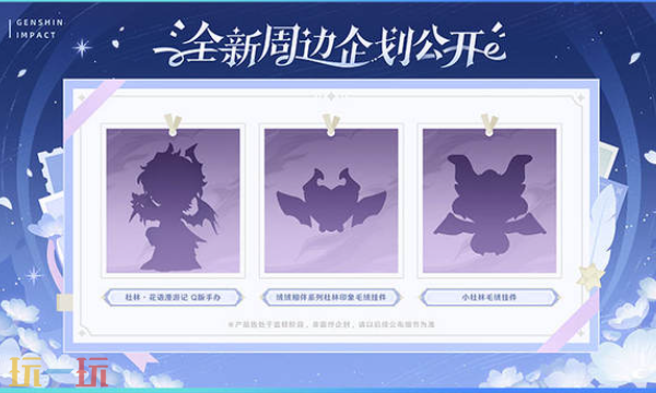 原神月之四新版本新周边 原神月之四周边新品介绍