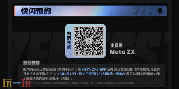 绝区零和百联ZX创趣场快闪线下活动预约开启