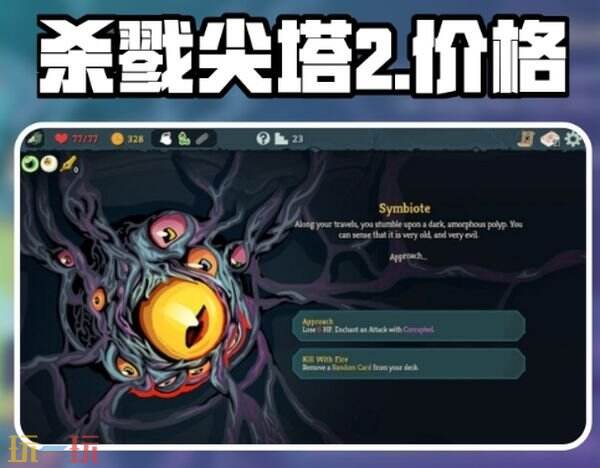 杀戮尖塔2预计价格介绍