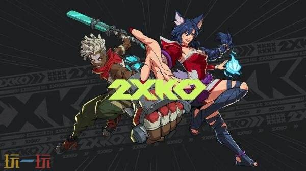 免费格斗《2XKO》将于1月20日登陆PS5和Xbox平台