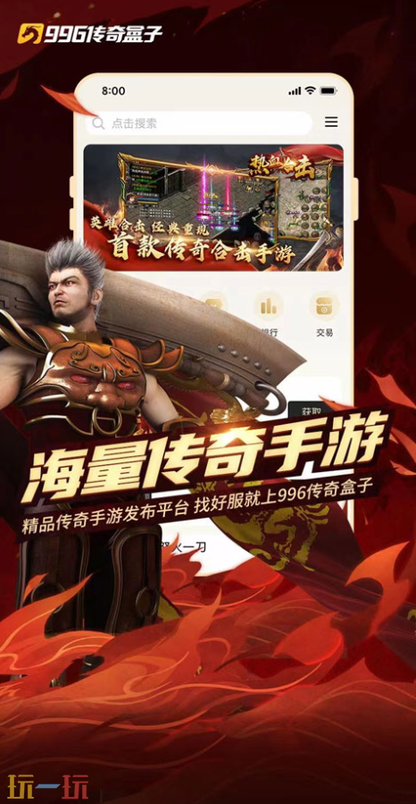 996传奇游戏盒应用截图