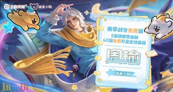 王者荣耀×线条小狗联动赛季战令皮肤【周瑜-线条小狗】已上线！免费获取！