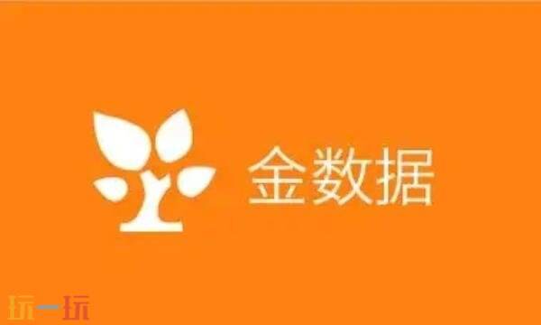 金数据网页版入口 金数据网页版登录入口