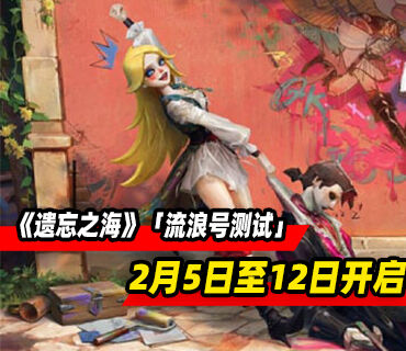 《遗忘之海》「流浪号测试」将于2月5日至12日开启！
