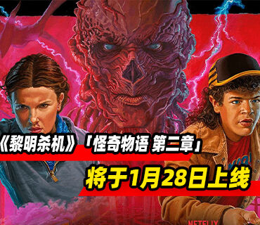 《黎明杀机》「怪奇物语 第二章」将于1月28日上线！