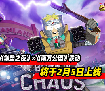 《堡垒之夜》×《南方公园》联动内容将于2月5日上线