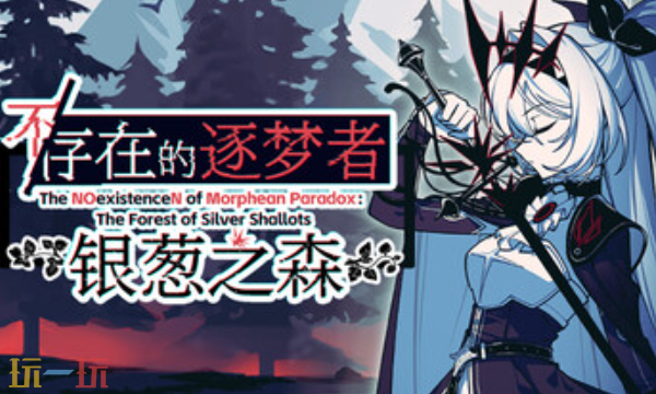 不存在的逐梦者银葱之森官方修改器 不存在的逐梦者银葱之森风灵月影2026