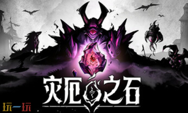 灾厄之石官方最新修改器 灾厄之石风灵月影修改器2026