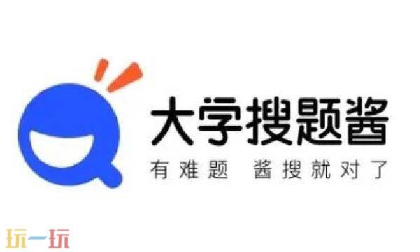 大学搜题酱官网网址是什么 大学搜题酱在线使用