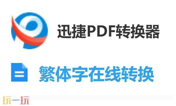 繁体字转换器在线转换 繁体字转换简体字怎么操作