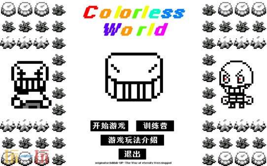 无色世界游戏截图