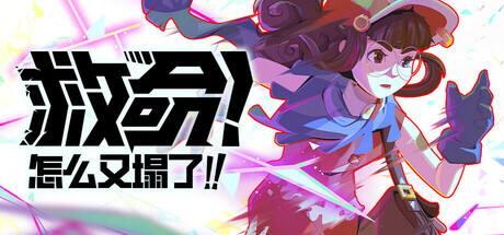 救命！怎么又塌了!游戏icon