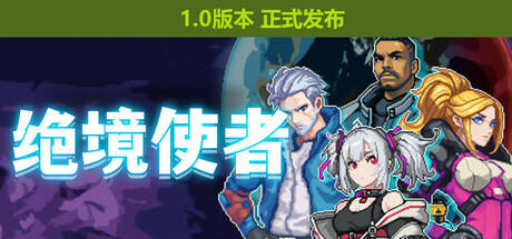 绝境使者游戏icon