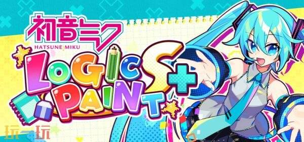 《初音未来Logic Paint S+》全新冬季更新将于1月13日推出