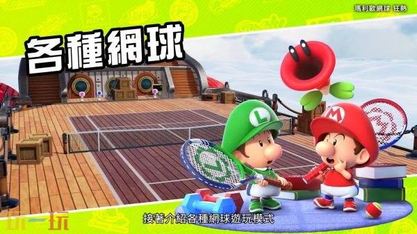 体感运动游戏《马力欧网球:狂热》概览预告发布!