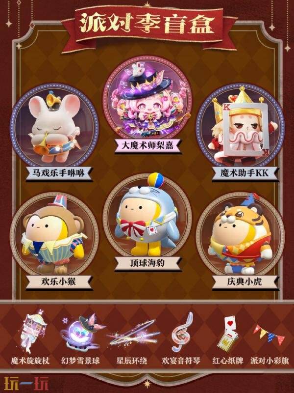 蛋仔派对S28全新派对季“奇迹大马戏”重磅开启！盲盒外观正式登场