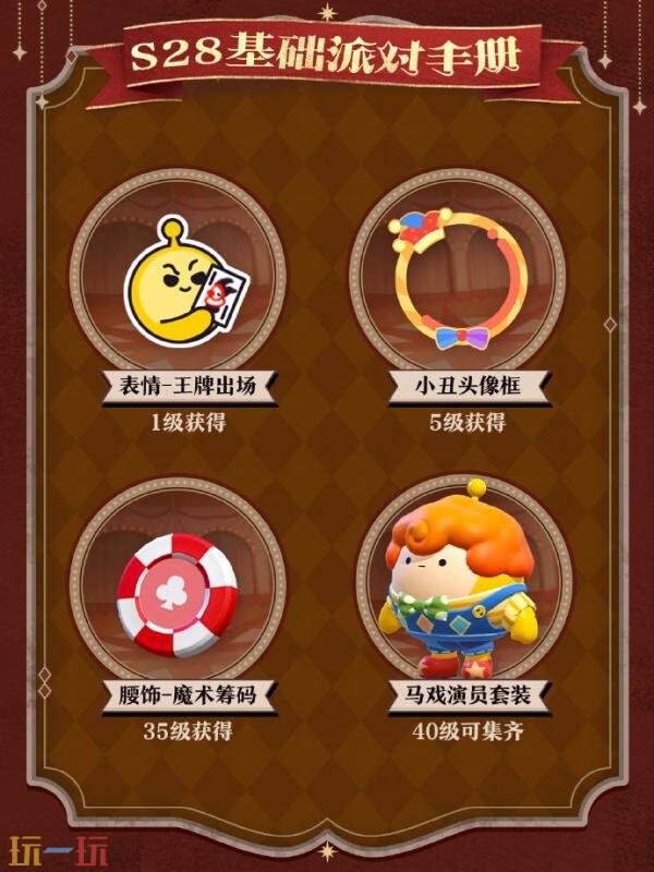 蛋仔派对S28全新派对季“奇迹大马戏”重磅开启！盲盒外观正式登场