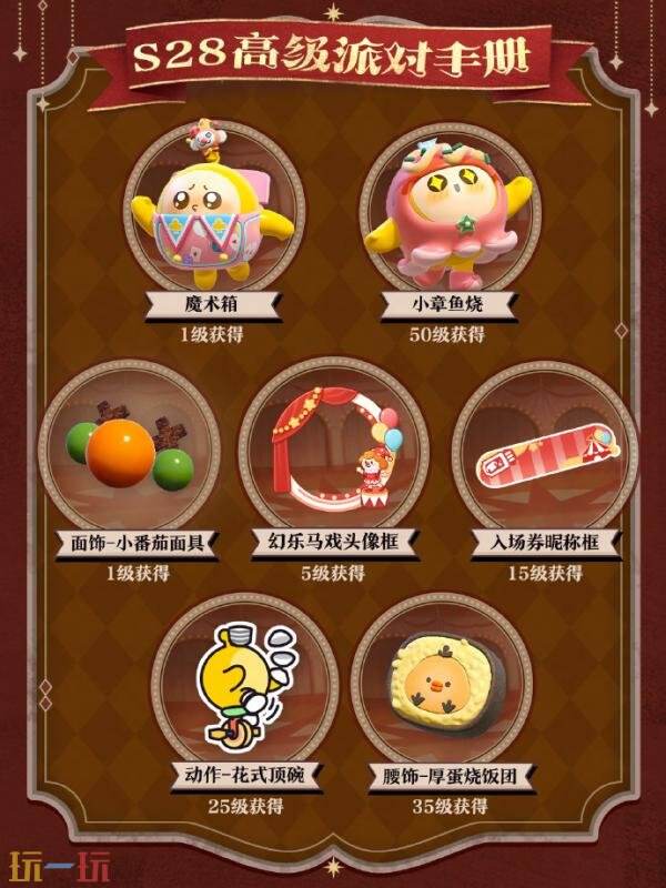 蛋仔派对S28全新派对季“奇迹大马戏”重磅开启！盲盒外观正式登场