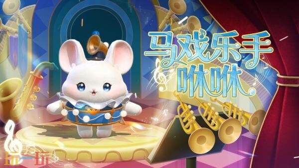 蛋仔派对S28全新派对季“奇迹大马戏”重磅开启！盲盒外观正式登场